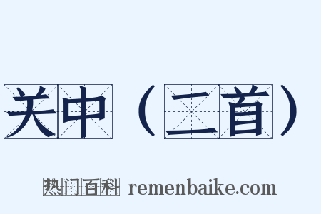 关中（二首）是什么意思的图片